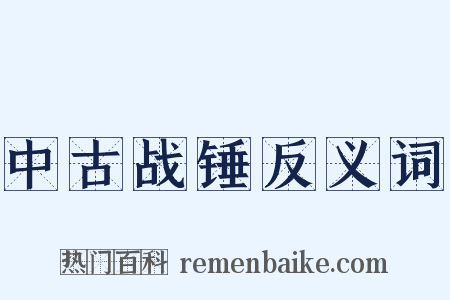 中古战锤反义词是什么意思的图片